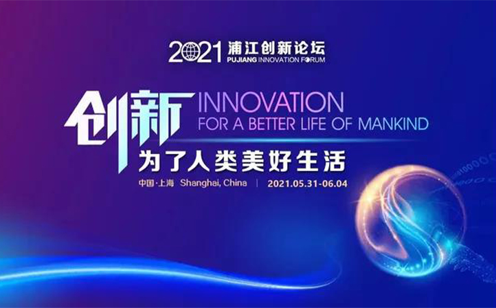 颯智智能受邀參加2021浦江創(chuàng)新論壇之創(chuàng)新創(chuàng)業(yè)論壇