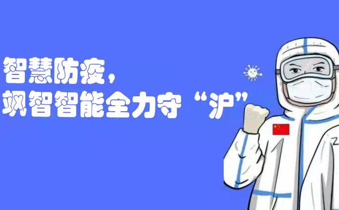  智慧防疫，颯智智能全力守“滬”