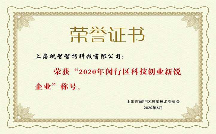 颯智智能獲評(píng)2020年度閔行區(qū)科技創(chuàng)業(yè)新銳企業(yè)
