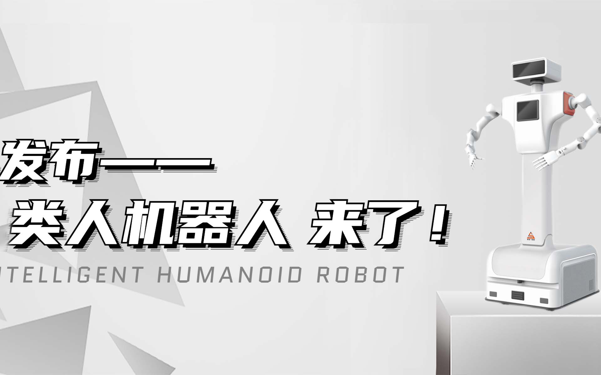 【新品發(fā)布】颯智智能類(lèi)人機(jī)器人來(lái)啦！