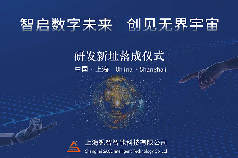 "智啟數(shù)字未來(lái)，創(chuàng)見(jiàn)無(wú)界宇宙" 颯智智能喬遷新址啦!