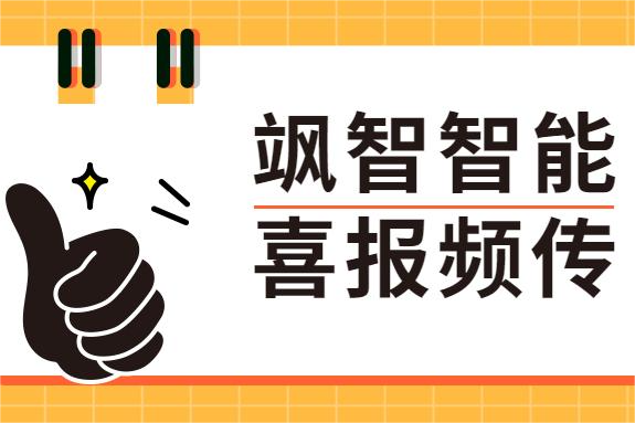 颯智喜報(bào)頻傳 | 科技創(chuàng)新助發(fā)展，兩化融合正當(dāng)時(shí)