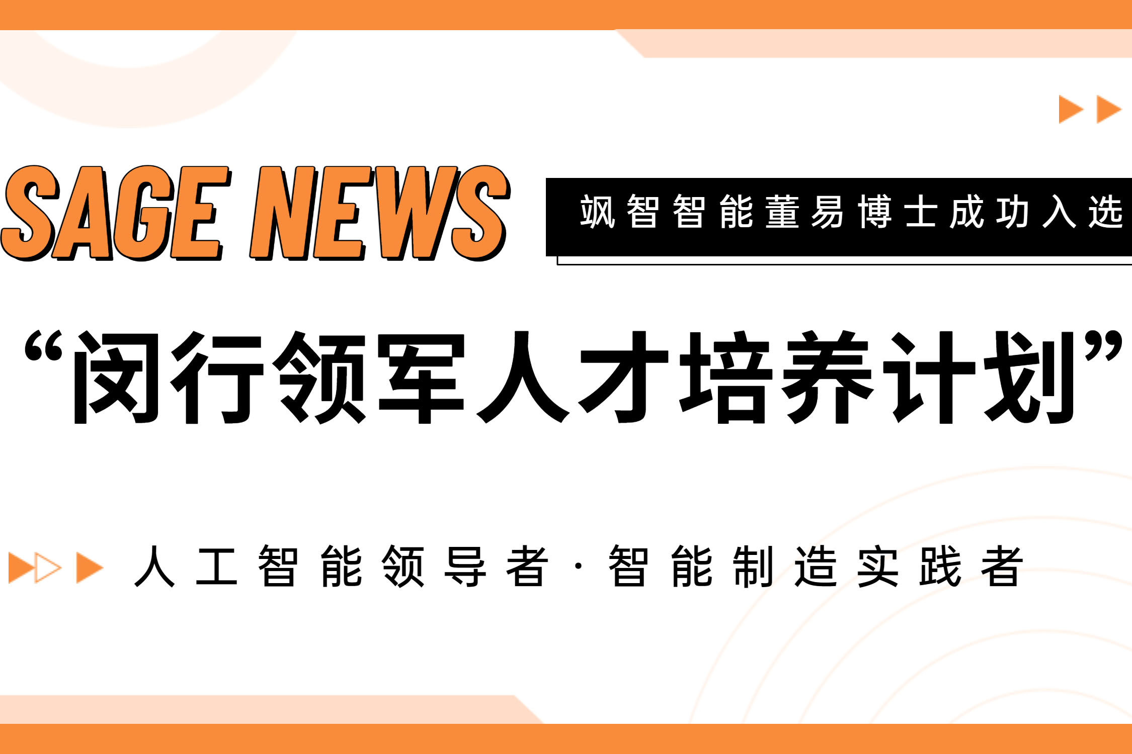 【喜報(bào)】颯智智能CTO董易博士入選第十七批閔行領(lǐng)軍人才培養(yǎng)計(jì)劃！