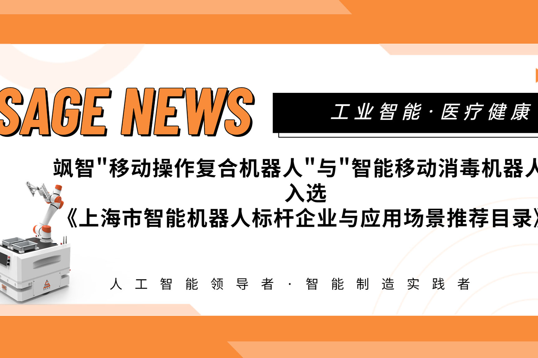 【喜報(bào)】颯智智能兩大應(yīng)用場(chǎng)景入選《上海市智能機(jī)器人標(biāo)桿企業(yè)與應(yīng)用場(chǎng)景推薦目錄》