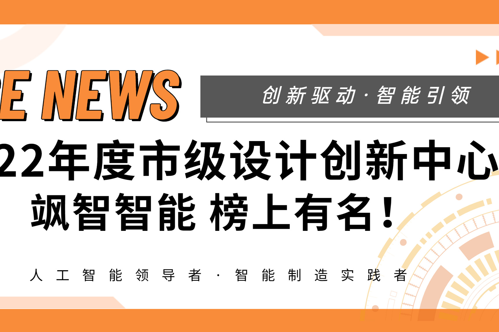 【喜報(bào)】殊榮+1！颯智智能榮登《2022年度市級(jí)設(shè)計(jì)創(chuàng)新中心名單》