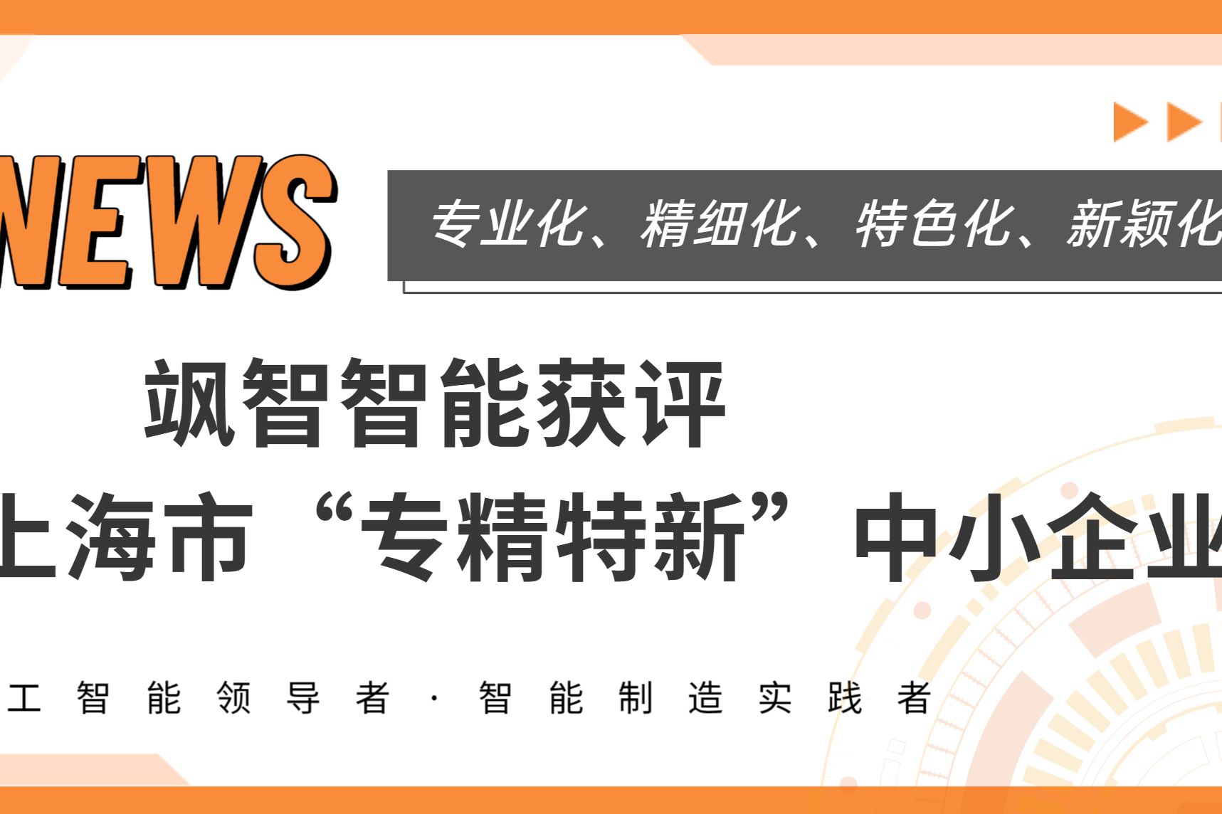  颯智智能獲上海市專(zhuān)精特新企業(yè)稱(chēng)號(hào)！