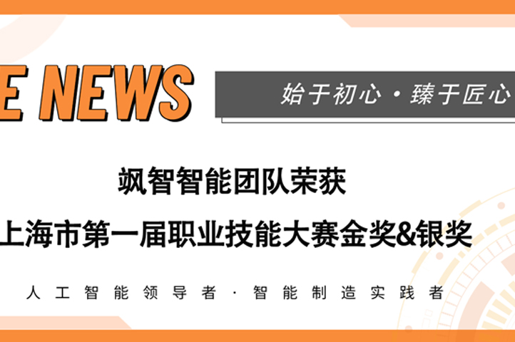 【喜報(bào)】颯智智能榮獲上海市第一屆職業(yè)技能大賽金獎(jiǎng)&銀獎(jiǎng)