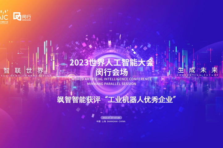 颯智智能獲評(píng)“工業(yè)機(jī)器人優(yōu)秀企業(yè)”