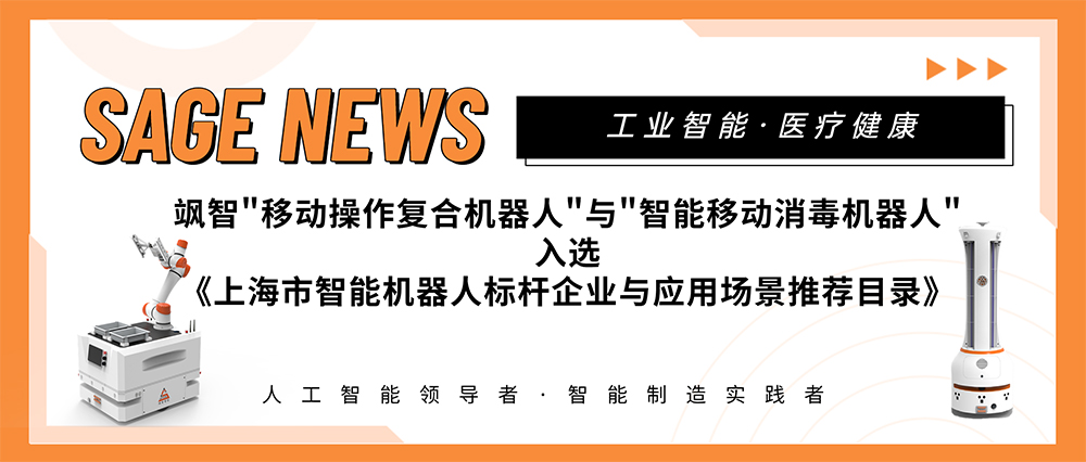 【喜報(bào)】颯智智能兩大應(yīng)用場(chǎng)景入選《上海市智能機(jī)器人標(biāo)桿企業(yè)與應(yīng)用場(chǎng)景推薦目錄》(圖1)