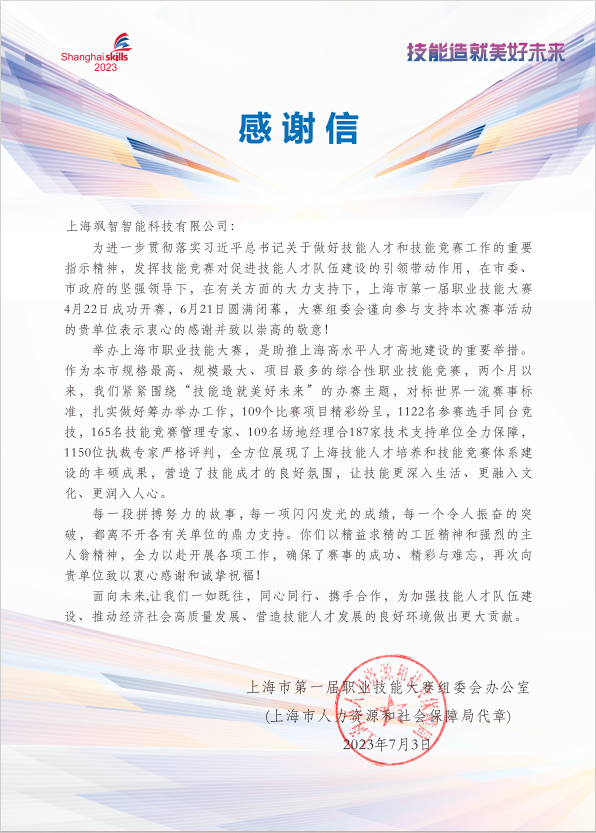 【喜報】颯智智能榮獲上海市第一屆職業(yè)技能大賽金獎&銀獎(圖3)