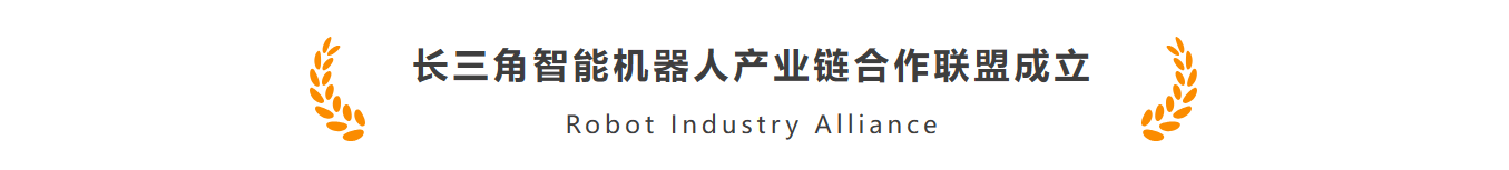 颯智智能作為首批機(jī)器人標(biāo)桿企業(yè)加入長三角智能機(jī)器人產(chǎn)業(yè)鏈合作聯(lián)盟(圖1)