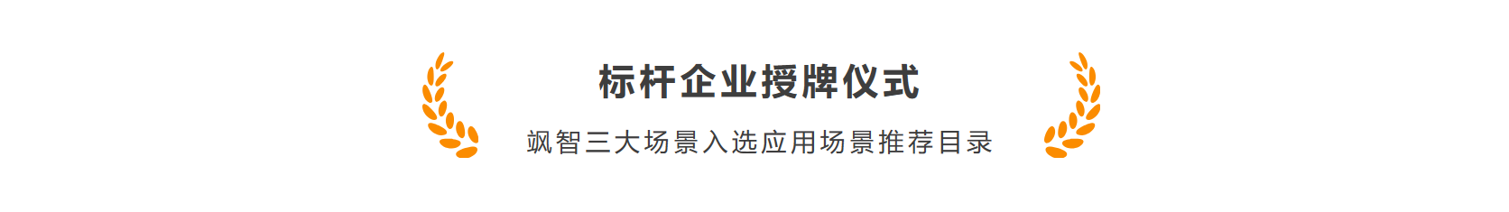 颯智智能作為首批機(jī)器人標(biāo)桿企業(yè)加入長三角智能機(jī)器人產(chǎn)業(yè)鏈合作聯(lián)盟(圖5)