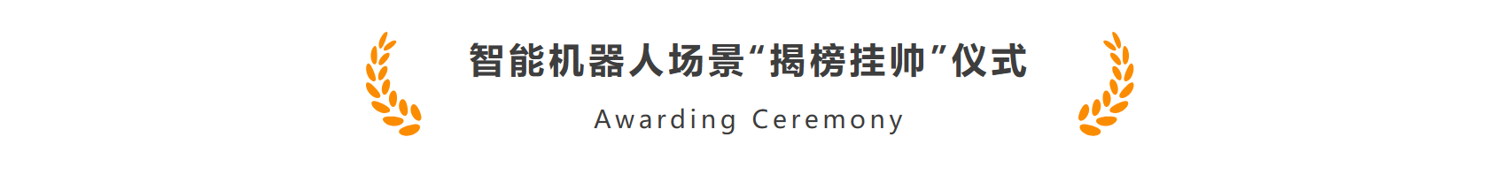 颯智智能作為首批機(jī)器人標(biāo)桿企業(yè)加入長三角智能機(jī)器人產(chǎn)業(yè)鏈合作聯(lián)盟(圖3)