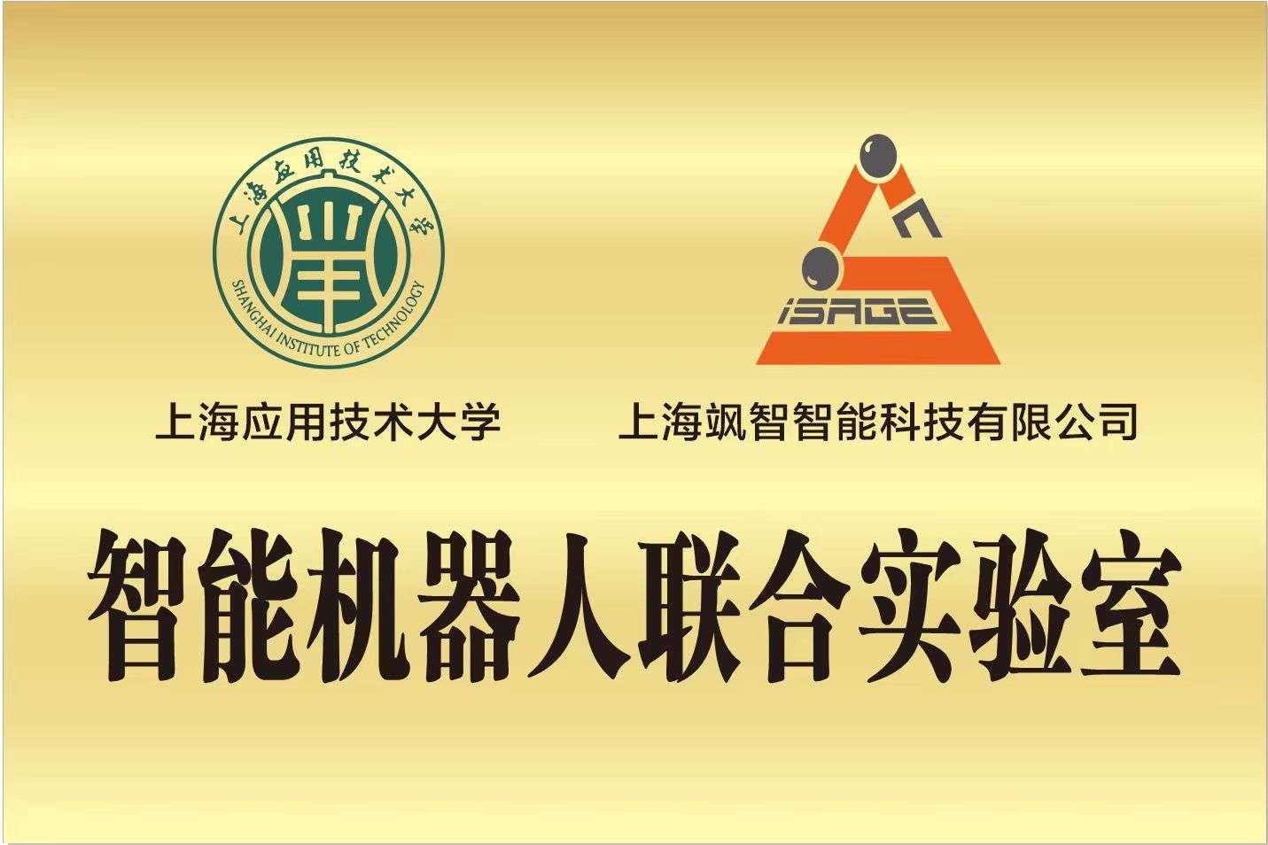智能機(jī)器人聯(lián)合實(shí)驗(yàn)室.jpg